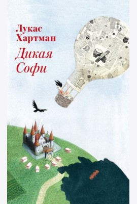 Дикая Софи