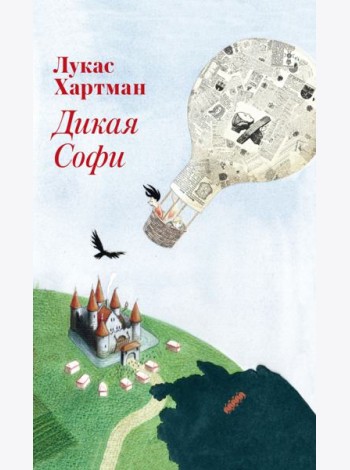 Дикая Софи
