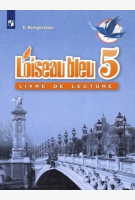 Французский язык. Книга для чтения. 5 класс.