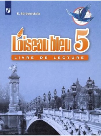 Французский язык. Книга для чтения. 5 класс.