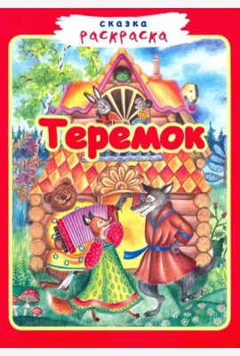 Теремок