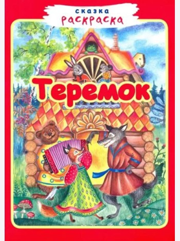 Теремок