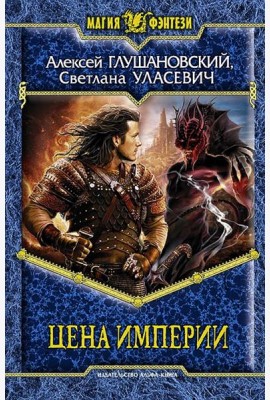 Цена Империи