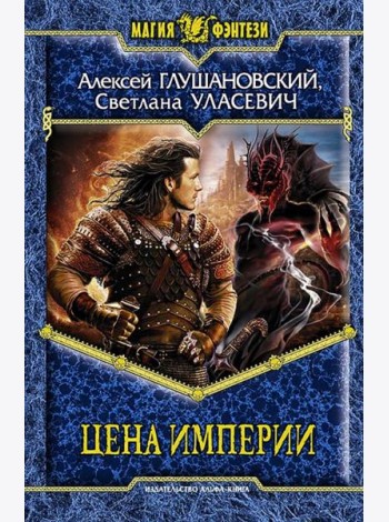 Цена Империи
