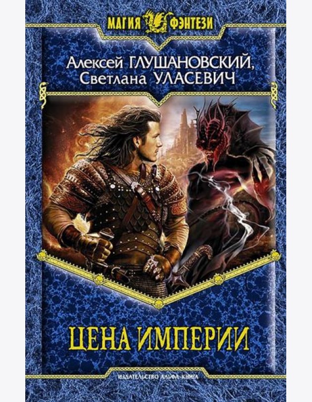 Цена Империи