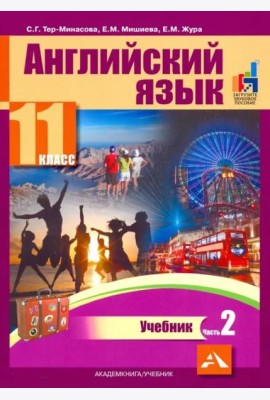 Английский язык. 11 класс. Учебник. В 2-х частях. часть 2