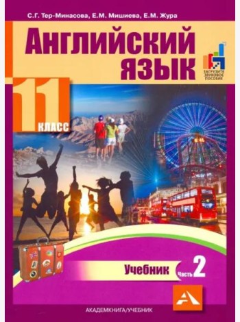 Английский язык. 11 класс. Учебник. В 2-х частях. часть 2
