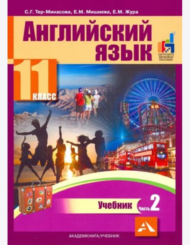 Английский язык. 11 класс. Учебник. В 2-х частях. часть 2