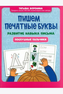 Пишем печатные буквы. Развитие навыка письма