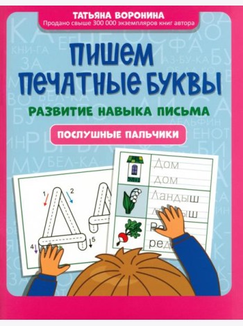 Пишем печатные буквы. Развитие навыка письма