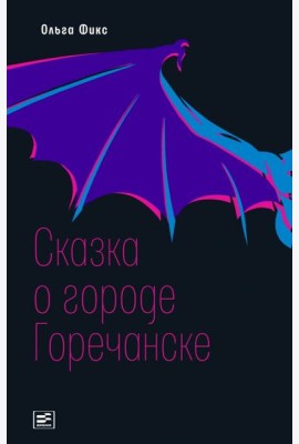 Сказка о городе Горечанске