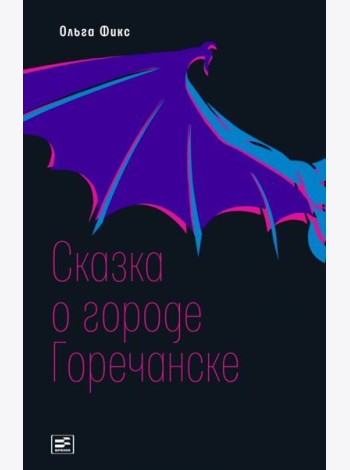 Сказка о городе Горечанске