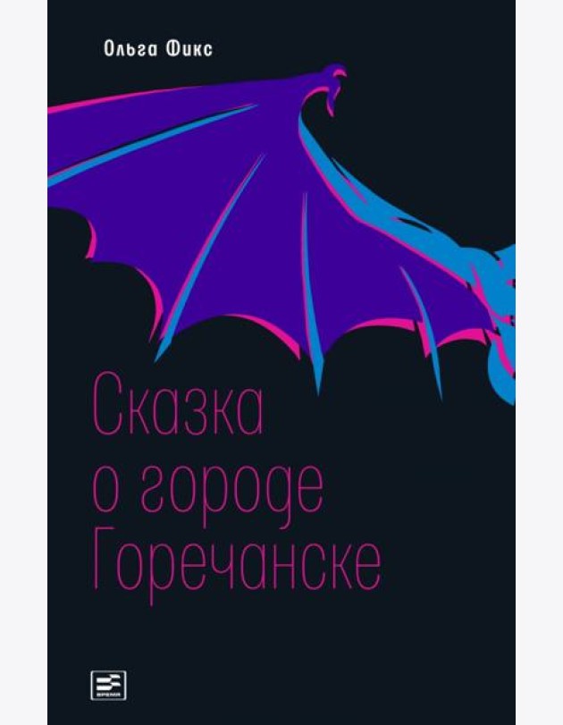 Сказка о городе Горечанске