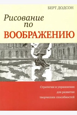 Рисование по воображению