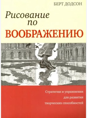 Рисование по воображению