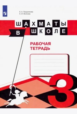 Шахматы в школе. 3 класс. Рабочая тетрадь. ФГОС