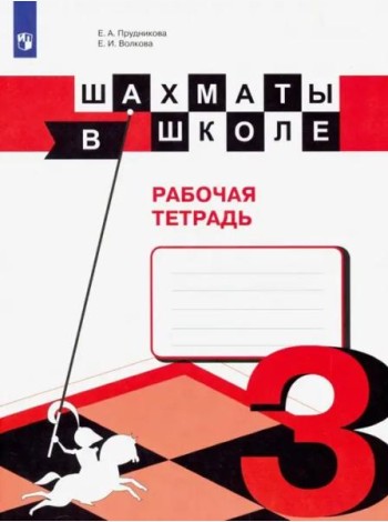 Шахматы в школе. 3 класс. Рабочая тетрадь. ФГОС