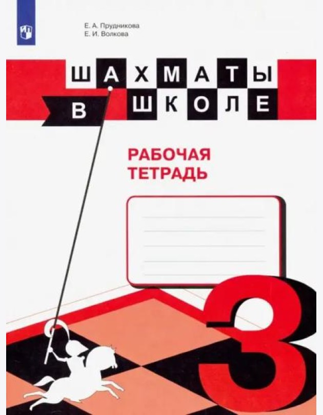 Шахматы в школе. 3 класс. Рабочая тетрадь. ФГОС