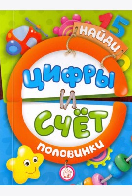 Найди половинки. Цифры и счет