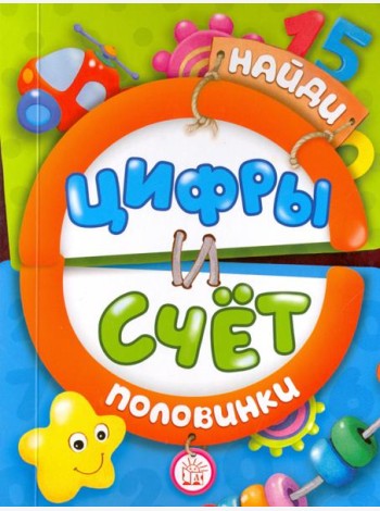 Найди половинки. Цифры и счет