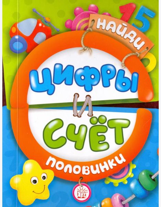 Найди половинки. Цифры и счет