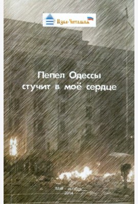 Пепел Одессы стучит в моё сердце