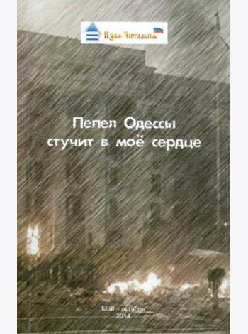 Пепел Одессы стучит в моё сердце