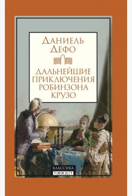 Дальнейшие приключения Робинзона Крузо