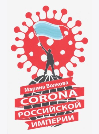 Corona Российской империи