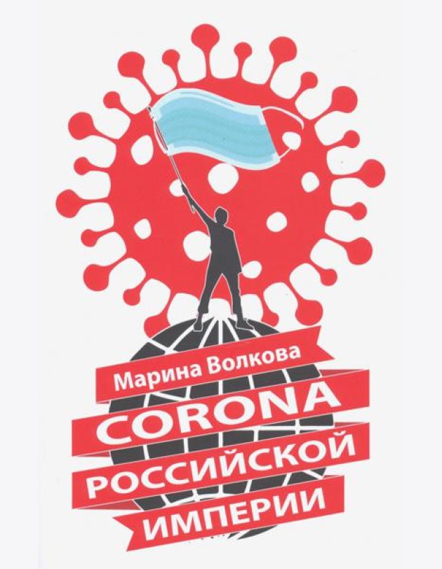 Corona Российской империи