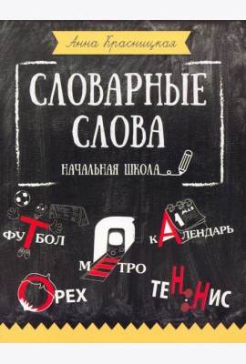 Словарные слова. Начальная школа