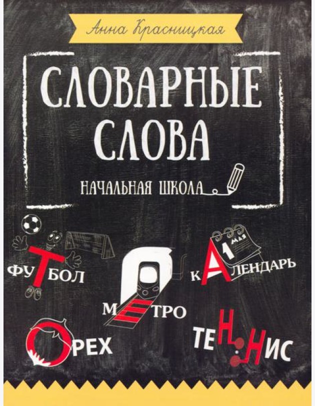 Словарные слова. Начальная школа