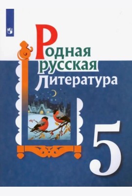 Родная русская литература. 5 класс. Учебное пособие. ФГОС