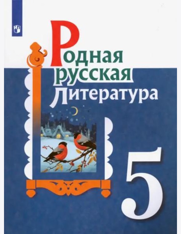 Родная русская литература. 5 класс. Учебное пособие. ФГОС