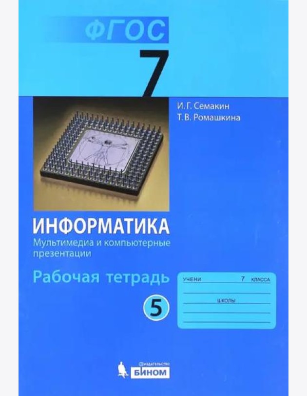 Информатика. 7 класс. Рабочая тетрадь. Часть 5. Мультимедиа и компьютерные презентации. ФГОС