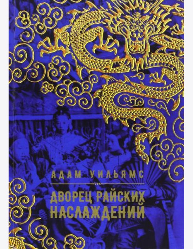 Дворец райских наслаждений