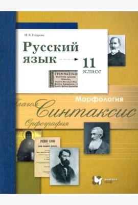 Русский язык. 11 класс. Учебник. Базовый и углубленный уровни. ФГОС