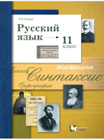 Русский язык. 11 класс. Учебник. Базовый и углубленный уровни. ФГОС