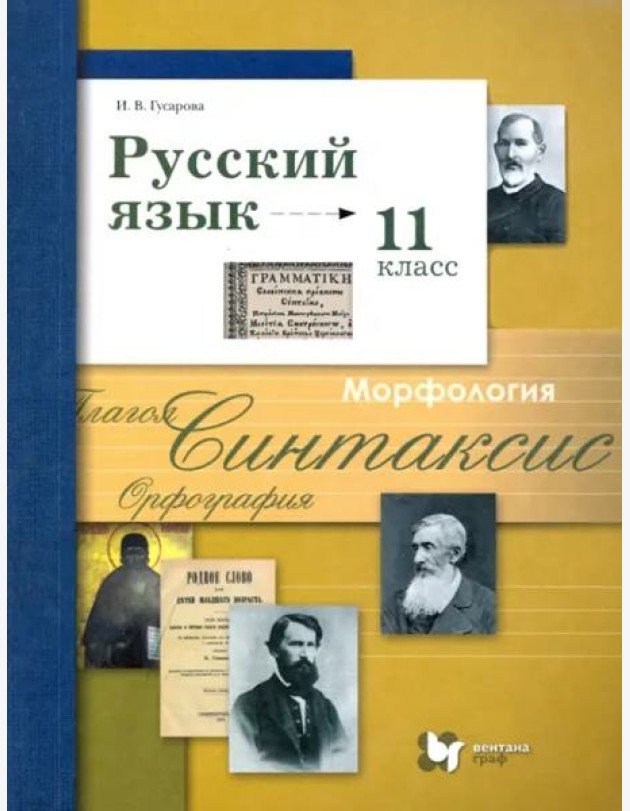 Русский язык. 11 класс. Учебник. Базовый и углубленный уровни. ФГОС