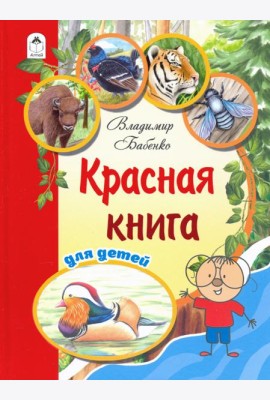 Красная книга для детей