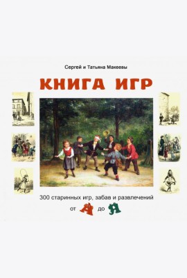 Книга игр.300 старинных игр,забав и развлечений от А до Я