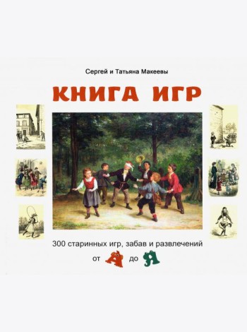 Книга игр.300 старинных игр,забав и развлечений от А до Я