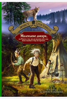 Маленькие дикари, или Повесть о том, как два мальч