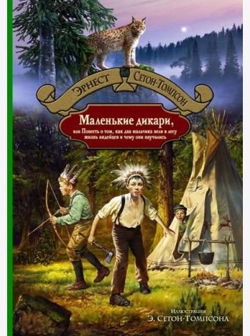 Маленькие дикари, или Повесть о том, как два мальч