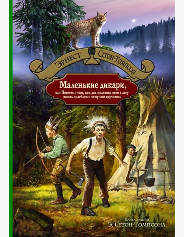 Маленькие дикари, или Повесть о том, как два мальч
