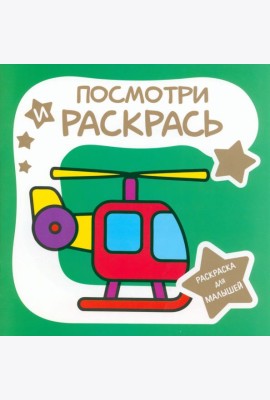 Раскраска для малышей. Вертолёт