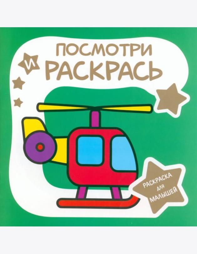 Раскраска для малышей. Вертолёт