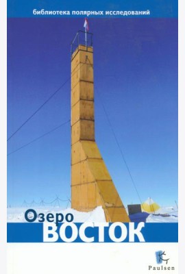 Озеро Восток