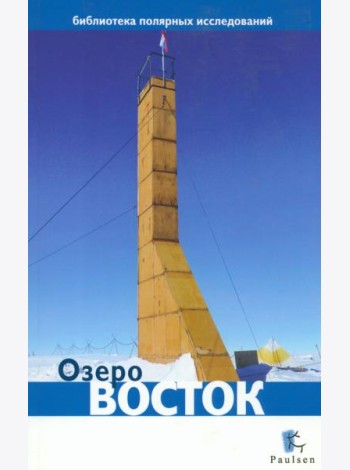 Озеро Восток