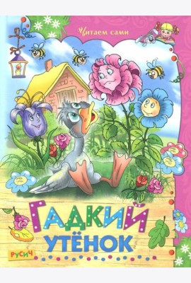 Гадкий утенок